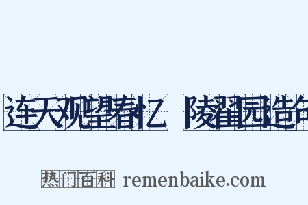 连天观望春忆毘陵翟园造句是什么意思的图片